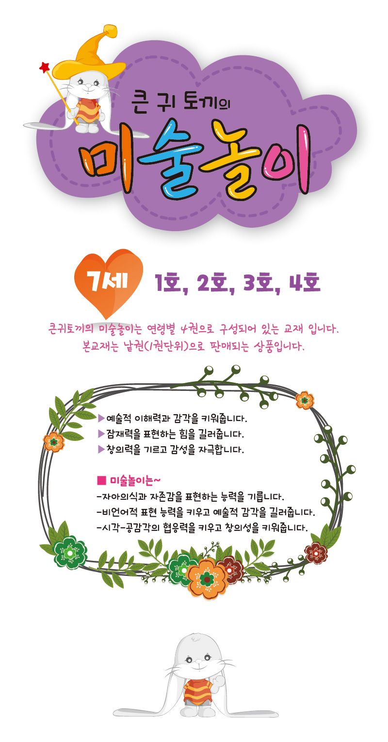세종_큰귀토끼의 미술놀이_4단계1호 북아트 아이용교재 어린이교재 어린이집교재 미술책 미술놀이 놀이책 미술책 키즈미술책 어린이미술 미술시간
