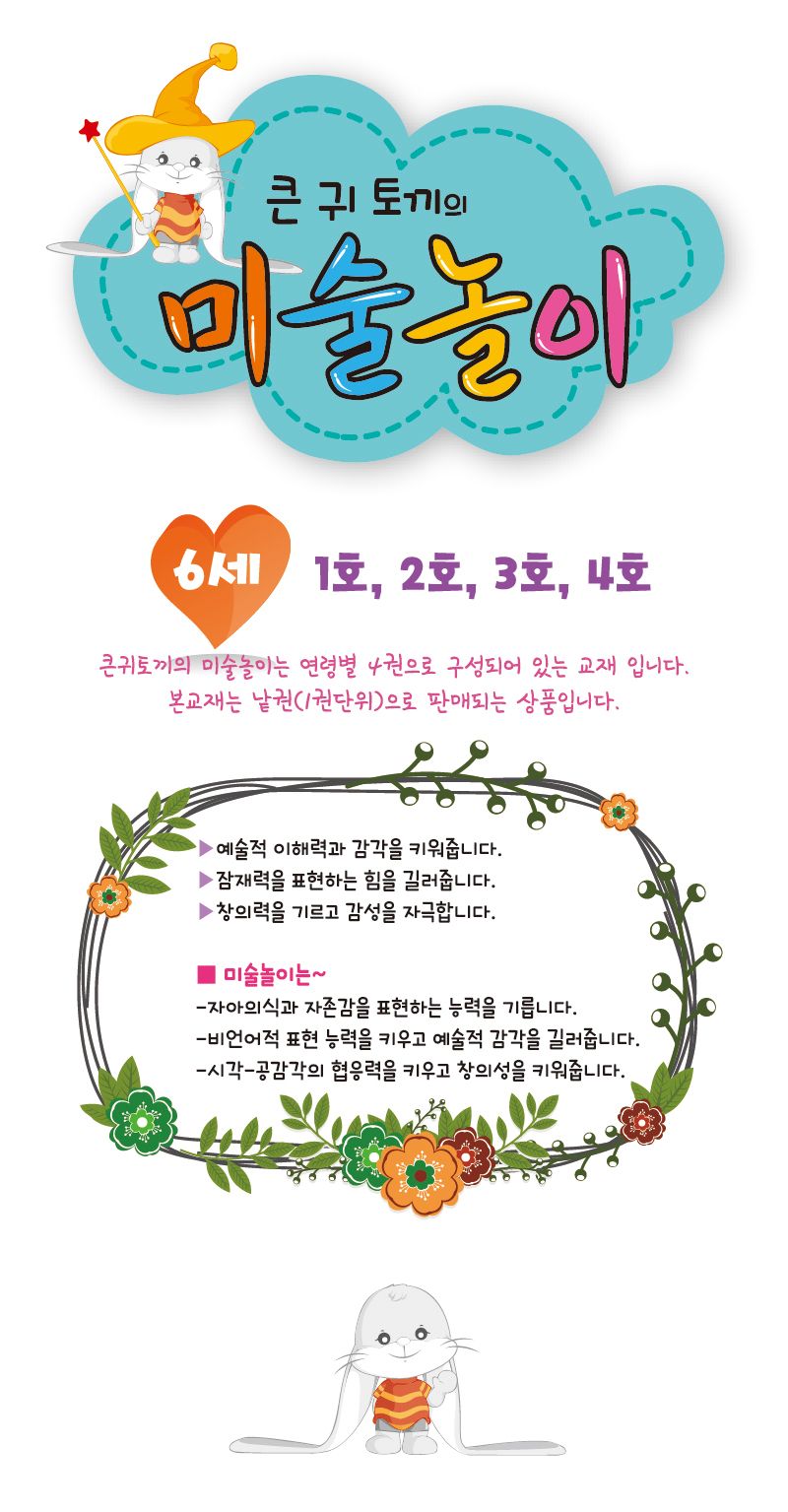세종_큰귀토끼의 미술놀이_3단계4호 북아트 아이용교재 어린이교재 어린이집교재 미술책 미술놀이 놀이책 미술책 키즈미술책 어린이미술 미술시간