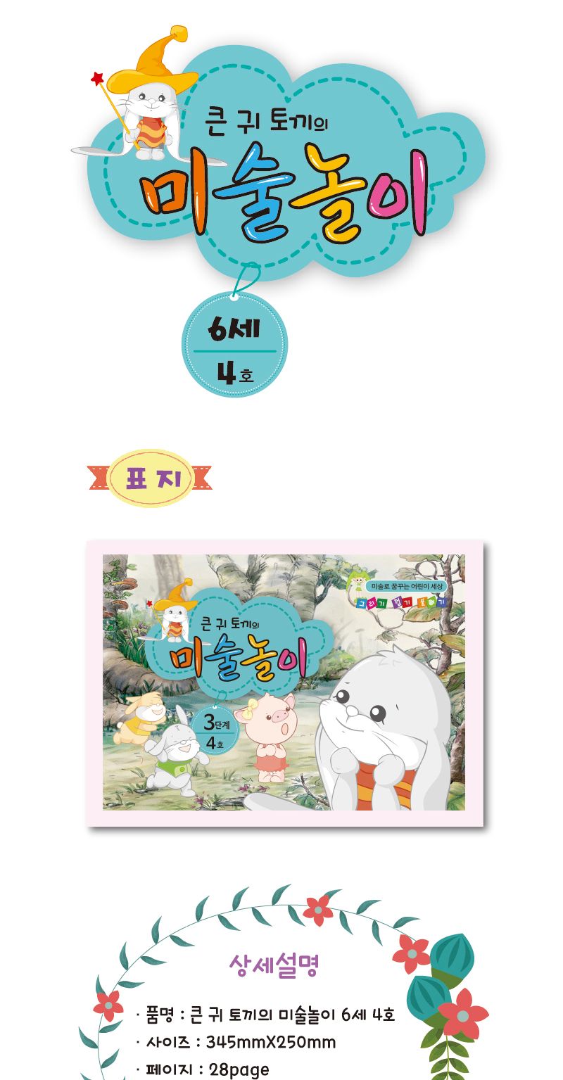 세종_큰귀토끼의 미술놀이_3단계4호 북아트 아이용교재 어린이교재 어린이집교재 미술책 미술놀이 놀이책 미술책 키즈미술책 어린이미술 미술시간