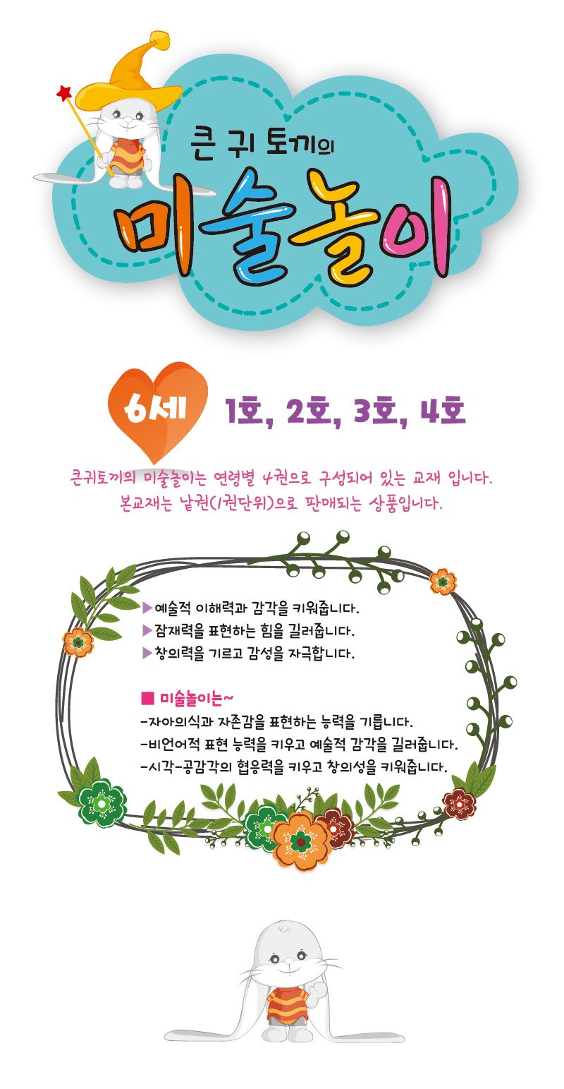 세종_큰귀토끼의 미술놀이_3단계3호 북아트 아이용교재 어린이교재 어린이집교재 미술책 미술놀이 놀이책 미술책 키즈미술책 어린이미술 미술시간