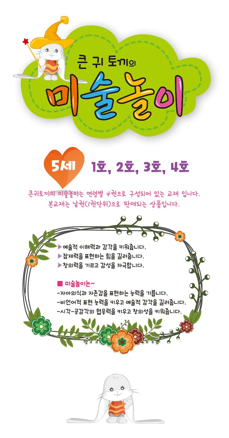 세종_큰귀토끼의 미술놀이_2단계1호 북아트 아이용교재 어린이교재 어린이집교재 미술책 미술놀이 놀이책 미술책 키즈미술책 어린이미술 미술시간