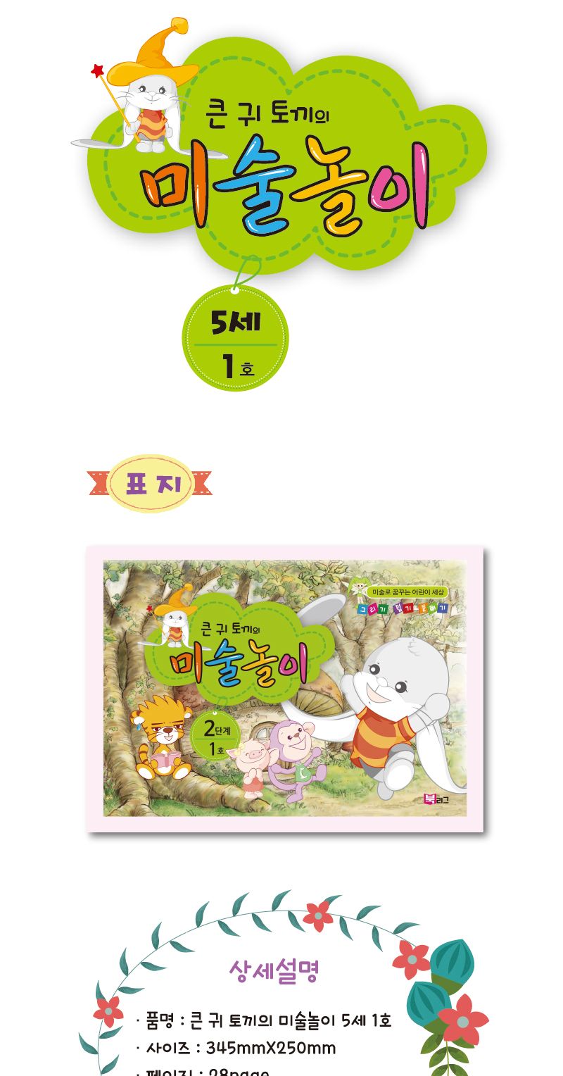 세종_큰귀토끼의 미술놀이_2단계1호 북아트 아이용교재 어린이교재 어린이집교재 미술책 미술놀이 놀이책 미술책 키즈미술책 어린이미술 미술시간