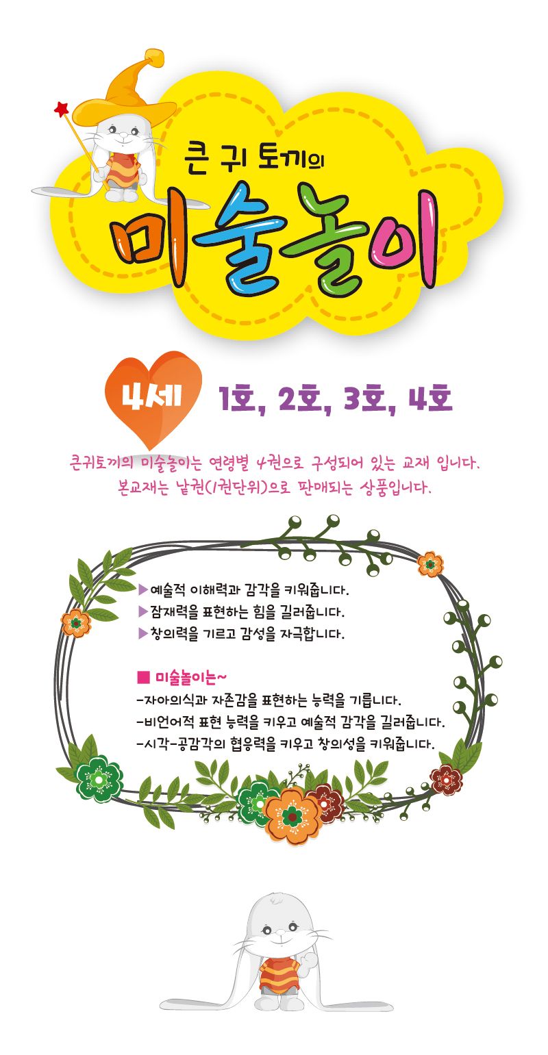 세종_큰귀토끼의 미술놀이_1단계3호 북아트 아이용교재 어린이교재 어린이집교재 미술책 미술놀이 놀이책 미술책 키즈미술책 어린이미술 미술시간