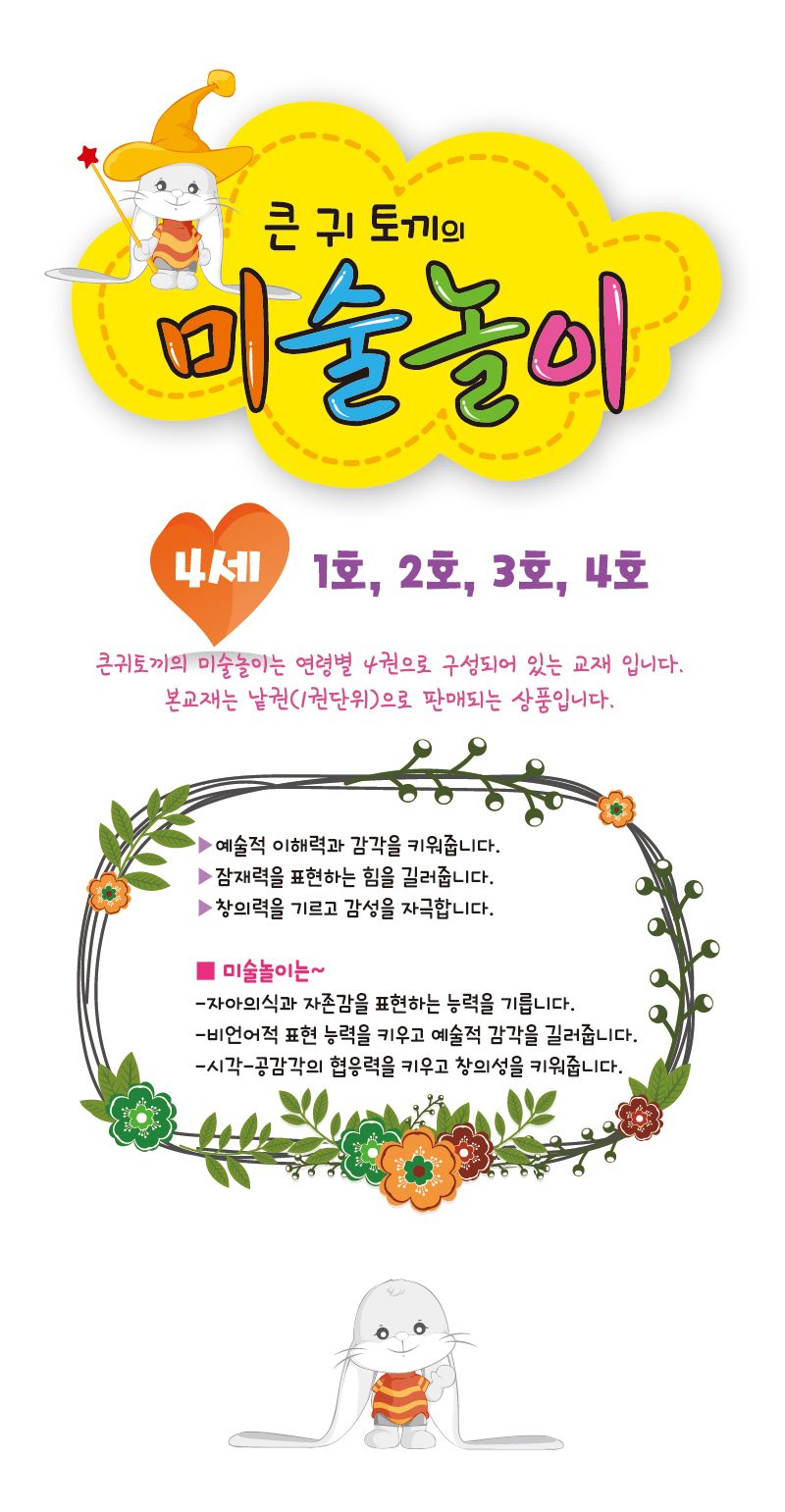 세종_큰귀토끼의 미술놀이_1단계2호 북아트 아이용교재 어린이교재 어린이집교재 미술책 미술놀이 놀이책 미술책 키즈미술책 어린이미술 미술시간