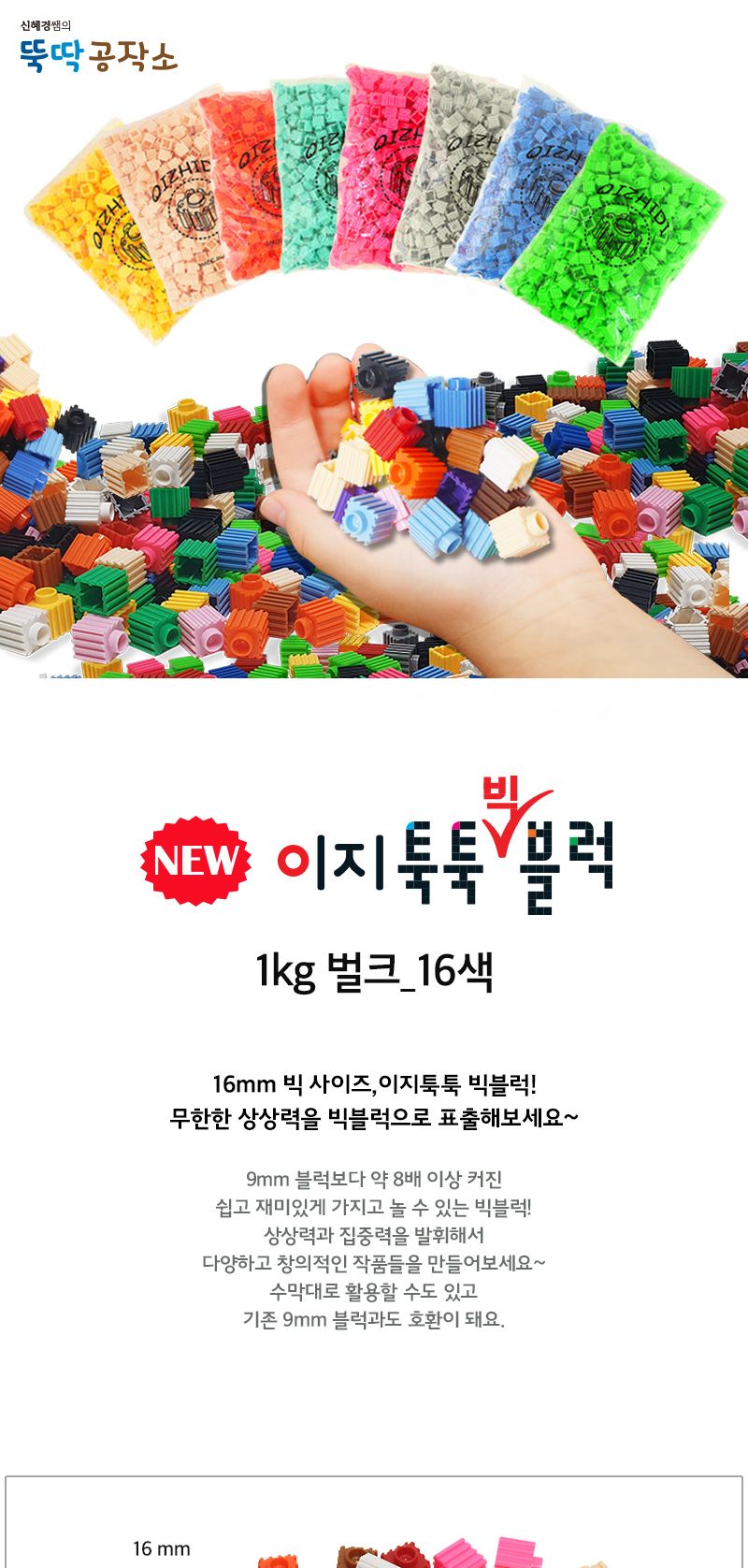 이지툭툭 빅블럭 16mm 1kg 대용량 리필 16색 빅블럭 빅블록 어린이블럭 어린이블록 장난감블럭 장난감블록 블럭장난감 블록장난감 놀이용블럭 놀이용블록 블럭놀이