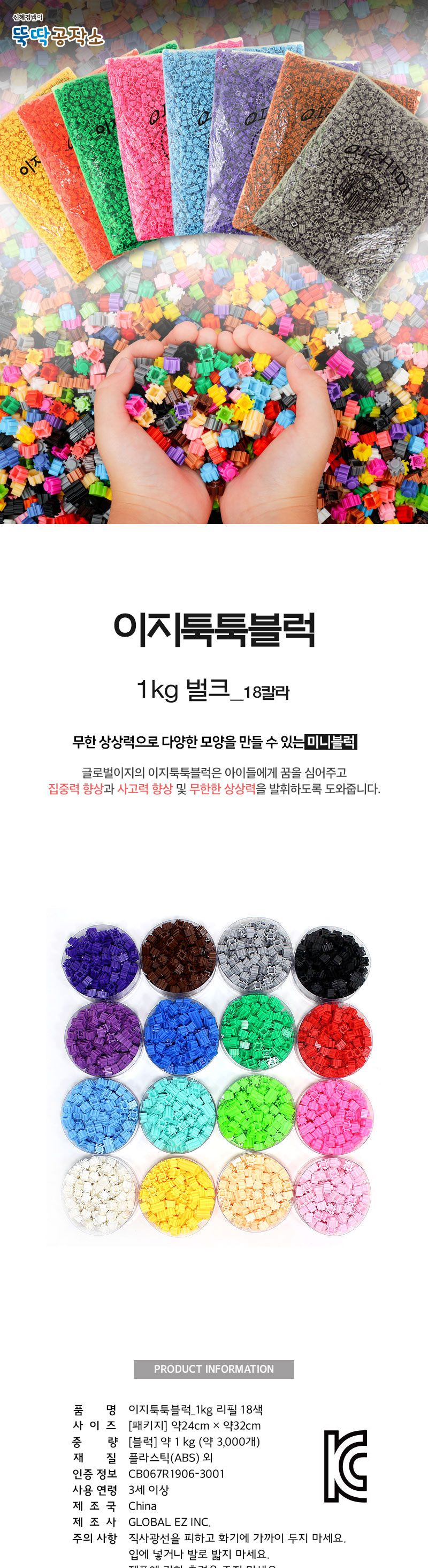 이지 툭툭 블럭 9mm 1kg 대용량 리필 18색 미니블럭 미니블록 어린이블럭 어린이블록 장난감블럭 장난감블록 블럭장난감 블록장난감 놀이용블럭 놀이용블록 블럭놀이