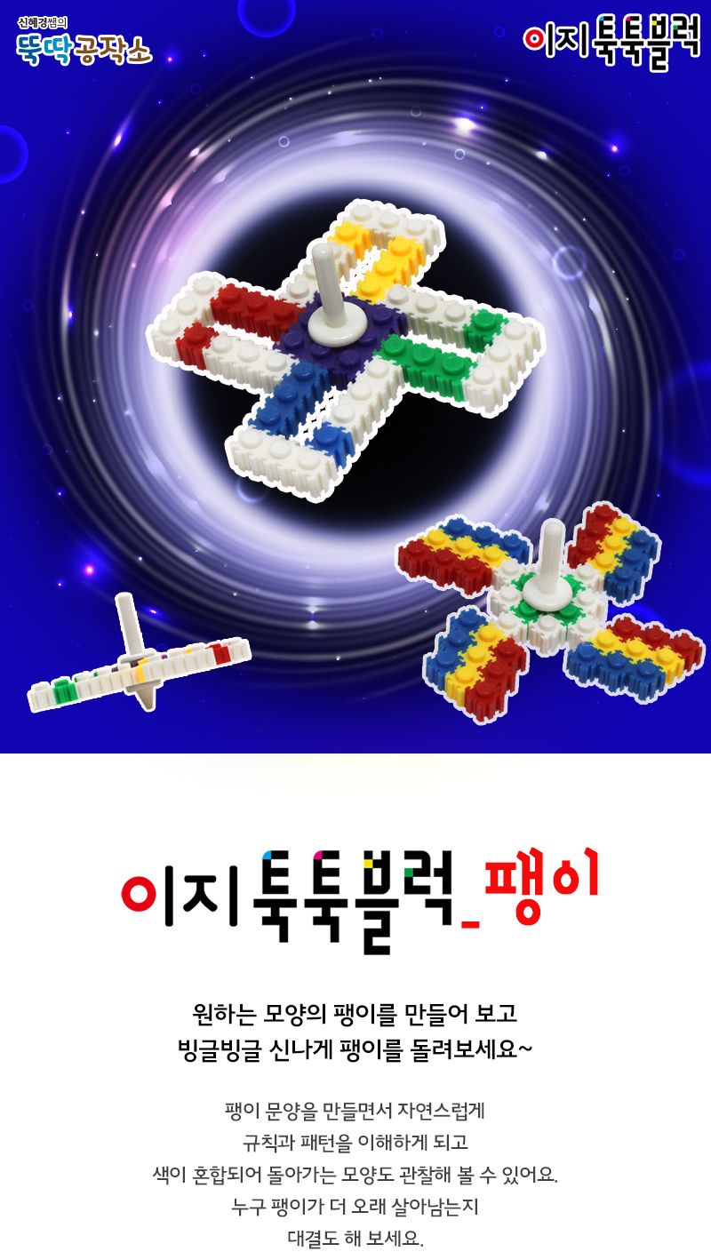 이지 툭툭 블럭 팽이 2종 만들기 도안 포함 팽이블럭 팽이블록 블럭팽이 블록팽이 장난감블럭 장난감블록 블럭장난감 블록장난감 놀이용블럭 놀이용블록 블럭놀이