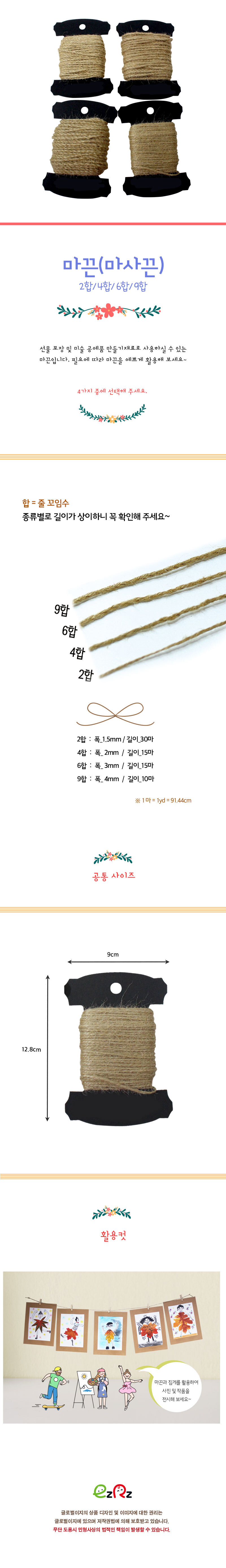 마끈 마사끈_2합 4합 6합 9합 (국산) 공예끈 만들기끈 미술놀이 만들기놀이 미술준비물 선물포장끈 선물포장줄 공예용끈 마끈 마사끈 DIY만들기