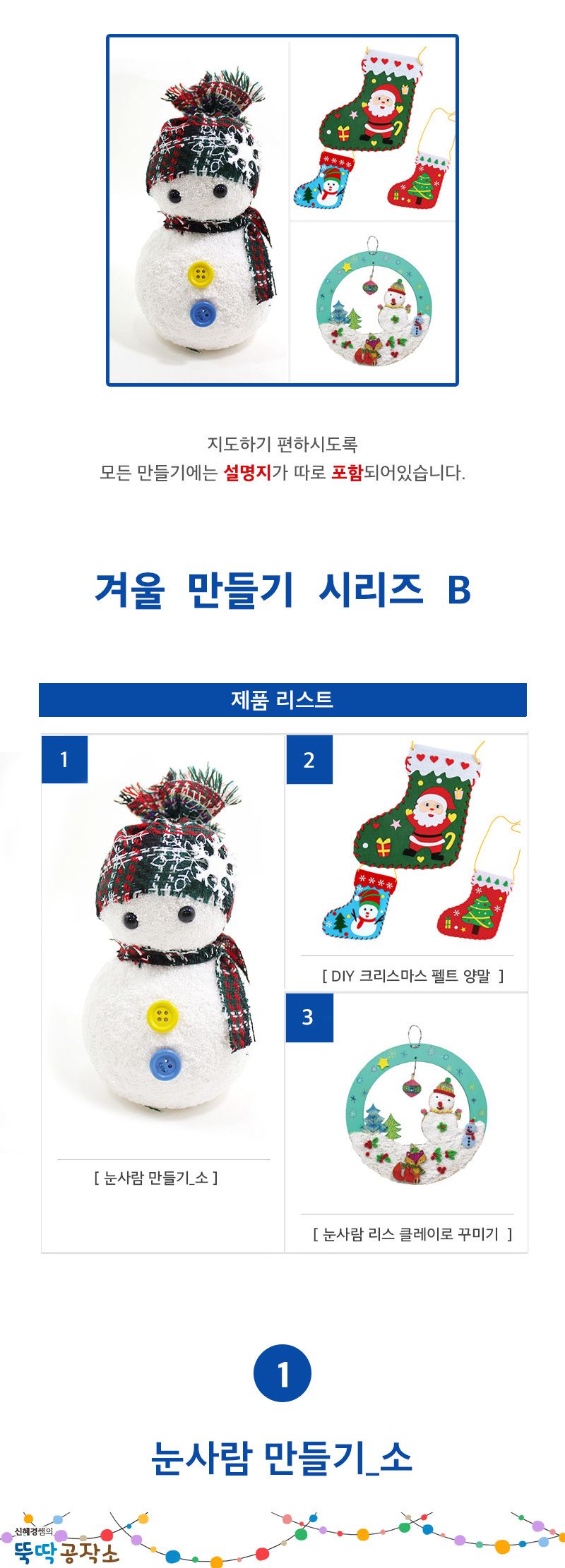 겨울 홈스쿨 만들기 시리즈 B 눈사람만들기 크리스마스펠트양말 눈사람리스 미술놀이 만들기놀이 미술준비물 겨울만들기시리즈 겨울만들기키트 만들기키트 DIY만들기
