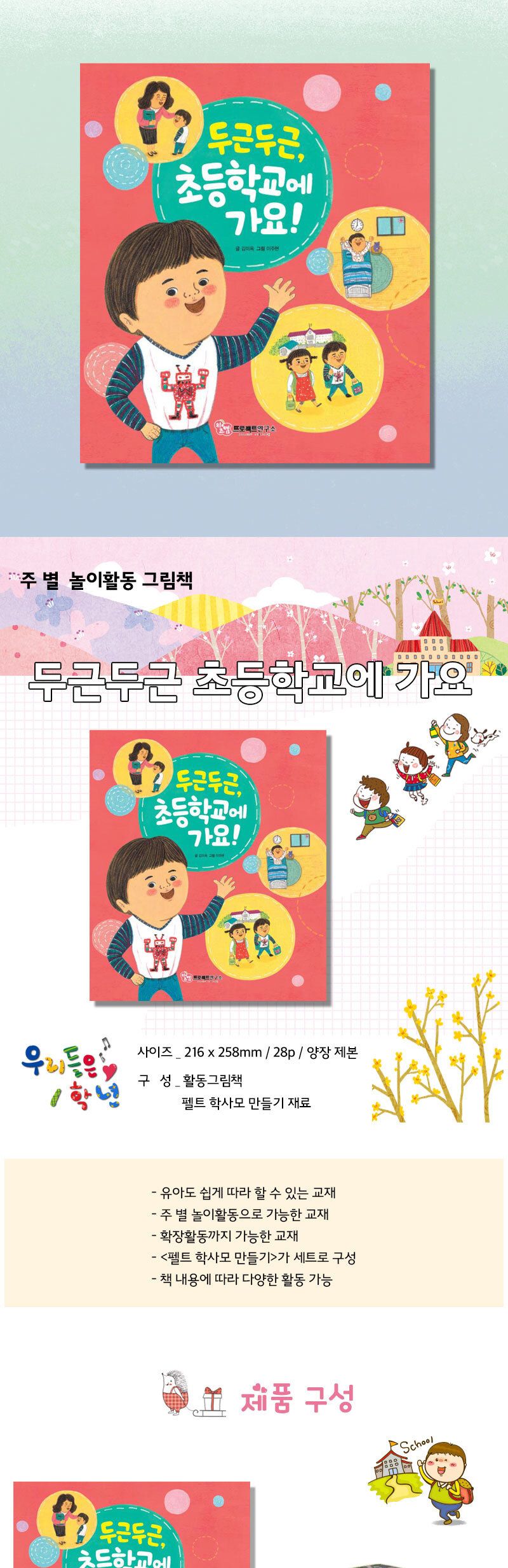 두근두근 초등학교에 가요 (펠트 학사모 만들기 포함) 펠트 만들기펠트 꾸미기펠트 펠트학사모 학사모만들기 펠트학사모만들기 DIY학사모만들기 학사모 활동그림책 그림책