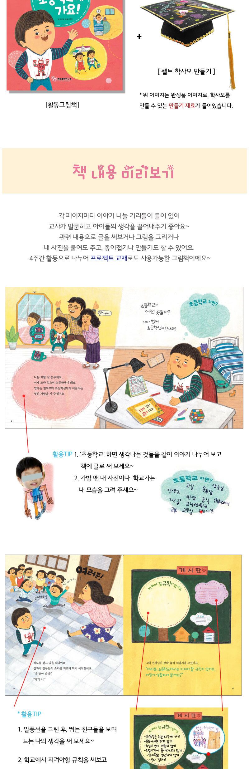 두근두근 초등학교에 가요 (펠트 학사모 만들기 포함) 펠트 만들기펠트 꾸미기펠트 펠트학사모 학사모만들기 펠트학사모만들기 DIY학사모만들기 학사모 활동그림책 그림책