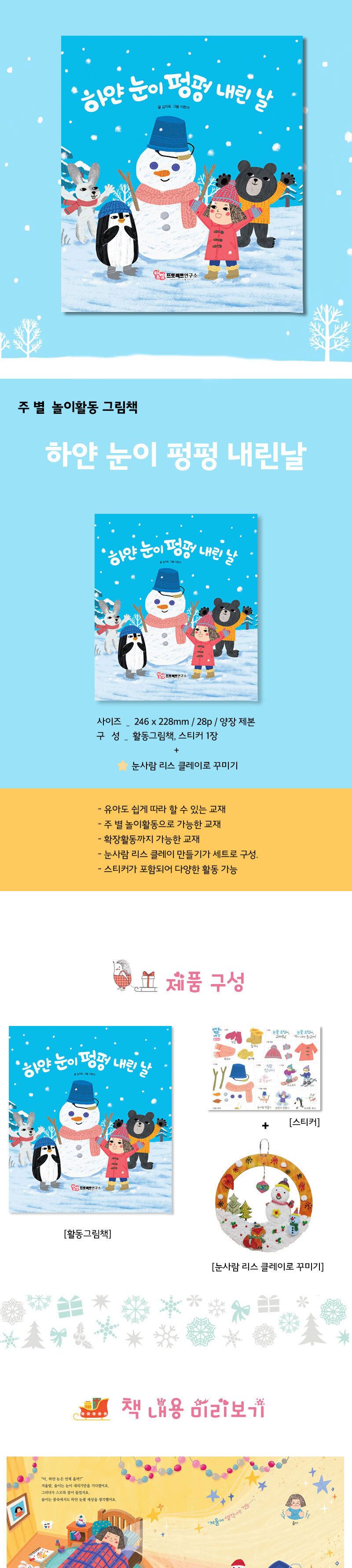 하얀 눈이 펑펑 내린 날 (눈사람 리스 만들기 포함) 리스만들기 DIY리스 공작완구 공예완구 만들기완구 학습용만들기 교육용만들기 어린이만들기 만들기세트 공작세트