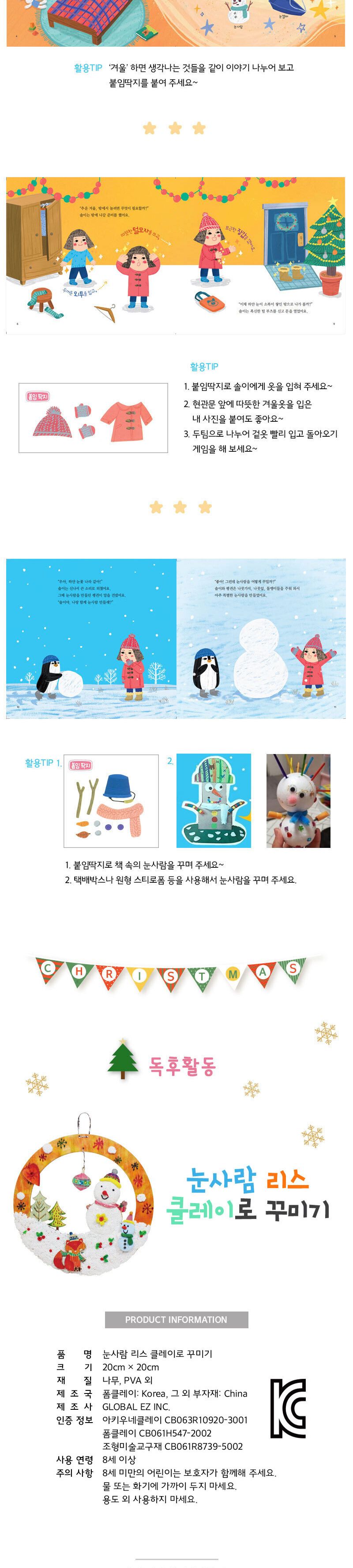 하얀 눈이 펑펑 내린 날 (눈사람 리스 만들기 포함) 리스만들기 DIY리스 공작완구 공예완구 만들기완구 학습용만들기 교육용만들기 어린이만들기 만들기세트 공작세트