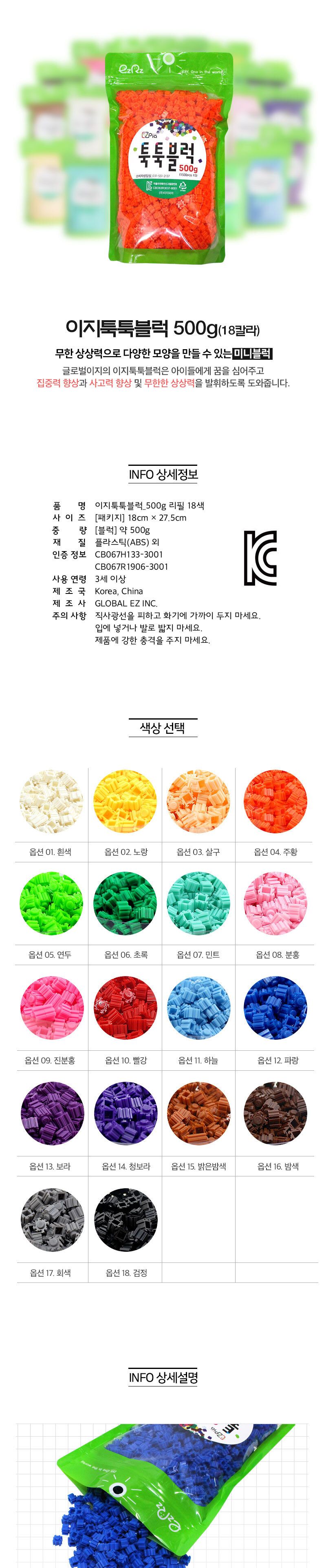 이지 툭툭블럭 500g 리필 (18칼라) 블럭 조립블럭 툭툭블럭 학습용블럭 교육용블럭 어린이블럭 미니블럭 리필블럭 블록 툭툭블록