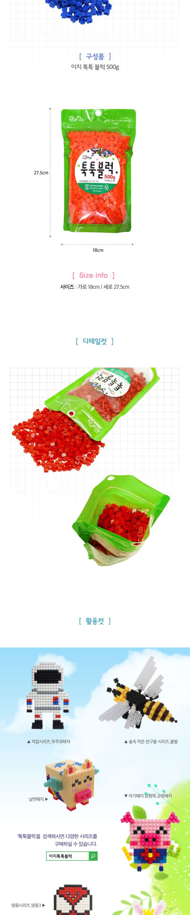 이지 툭툭블럭 500g 리필 (18칼라) 블럭 조립블럭 툭툭블럭 학습용블럭 교육용블럭 어린이블럭 미니블럭 리필블럭 블록 툭툭블록