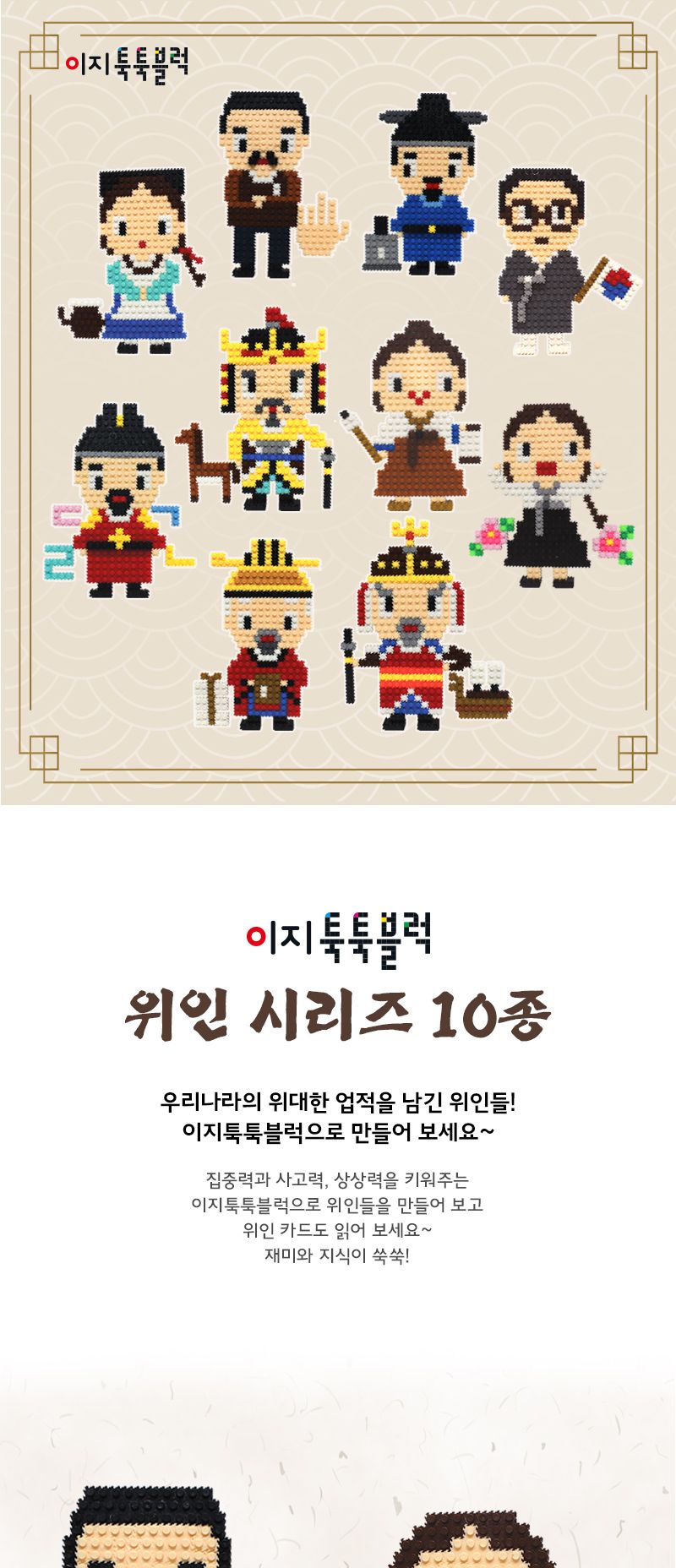 이지 툭툭블럭 우리나라 위인_10종 유치원만들기 블록완구 블록놀이 유치원만들기재료 블럭완구 블럭놀이 태극기세트 재미있는나노블럭 전통 어린이집만들기