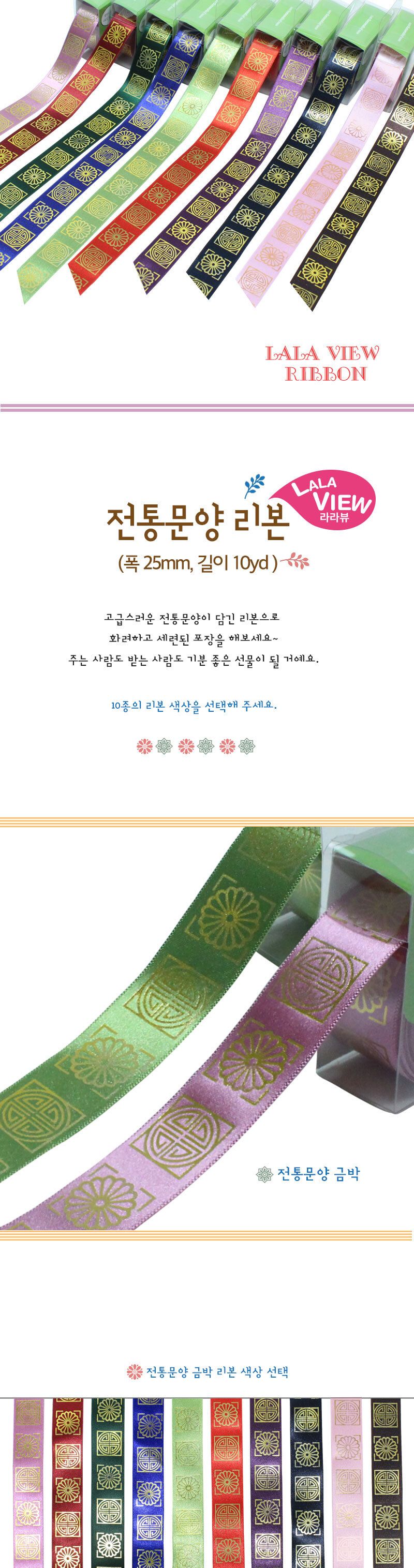 라라뷰 전통 문양 리본 25mm 10yd/리본공예/리본재료/리본만들기/리본포장끈/리본만들기재료/리본/포장리본