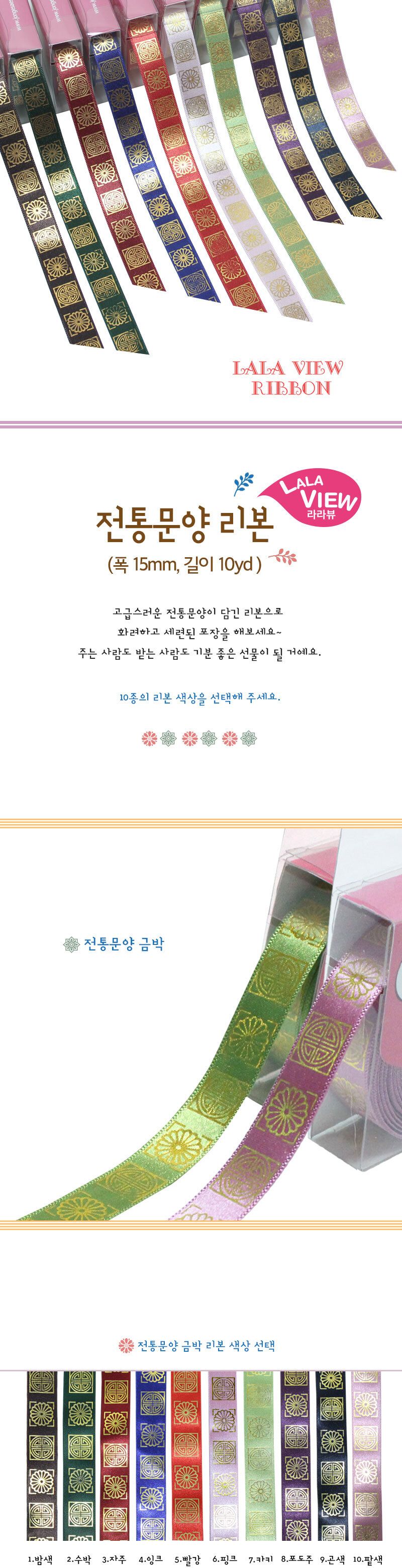 라라뷰 전통 문양 리본 15mm 10yd/리본공예/리본재료/리본만들기/리본포장끈/리본만들기재료/리본/포장리본