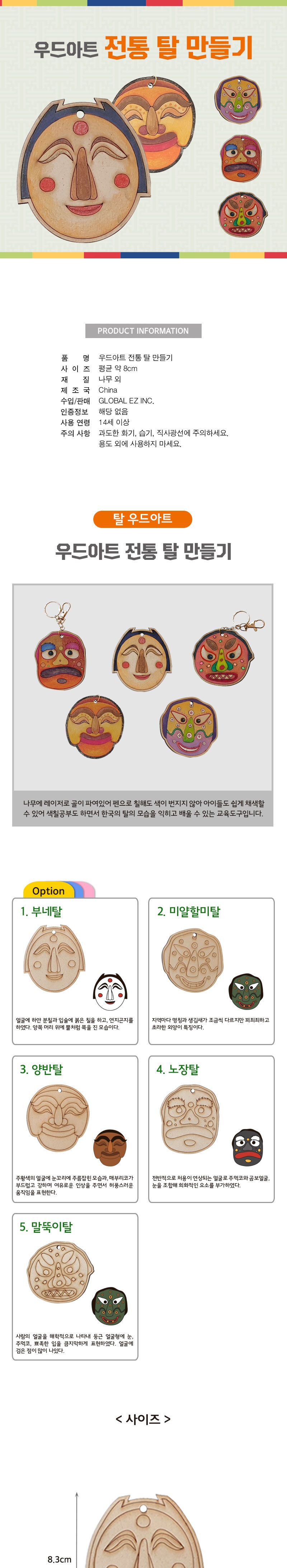 우드아트 전통 탈 만들기 공작재료 공예재료 만들기재료 탈만들기 열쇠고리만들기 키홀더만들기 만들기세트 전통탈만들기 미술재료 미술교구