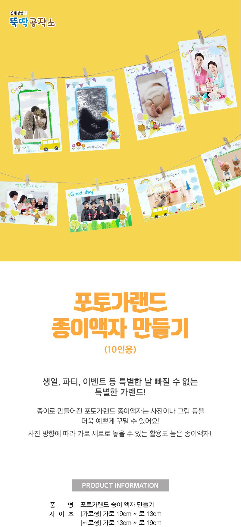 포토 가랜드_종이 액자 만들기(10인용) 액자가랜드만들기 DIY액자가랜드 액자공예 종이액자만들기 액자만들기세트 액자만들기재료 공작재료 공예재료 만들기재료 미술재료세트