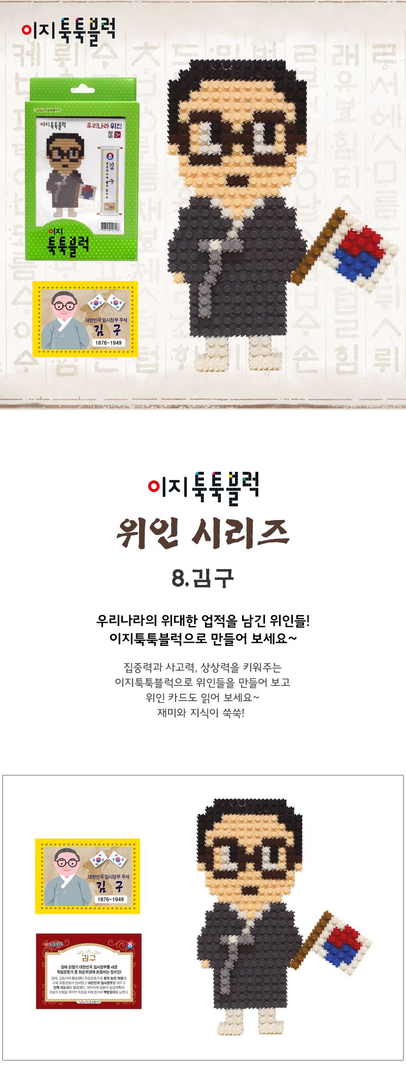 이지 툭툭블럭 우리나라 위인_8. 김구 블록 어린이블록 캐릭터블록 학습용블록 교육용블록 미니블록 조립블록 어린이블럭 학습용블럭 교육용블럭 블럭장난감 놀이용블럭