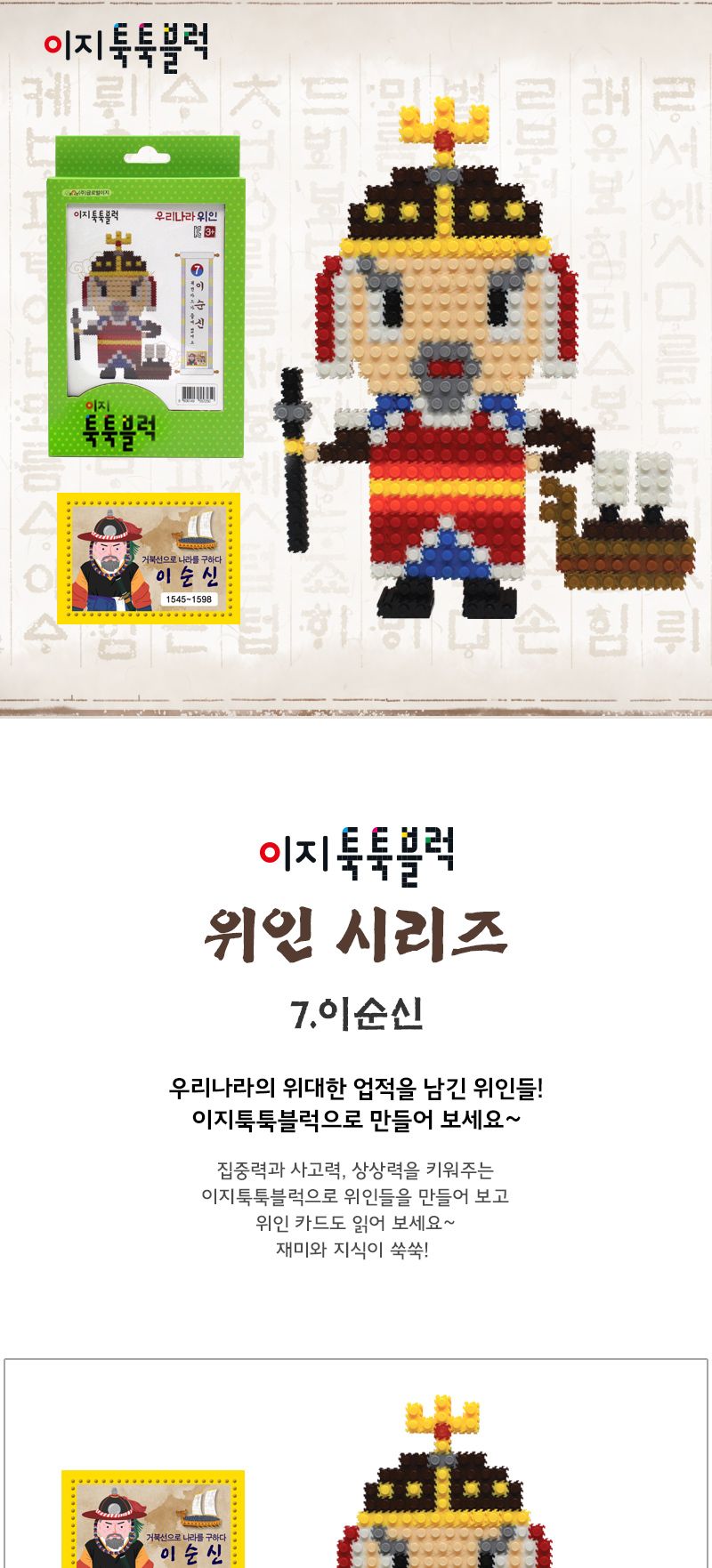 이지 툭툭블럭 우리나라 위인_7. 이순신 블록 어린이블록 캐릭터블록 학습용블록 교육용블록 미니블록 조립블록 어린이블럭 학습용블럭 교육용블럭 블럭장난감 놀이용블럭