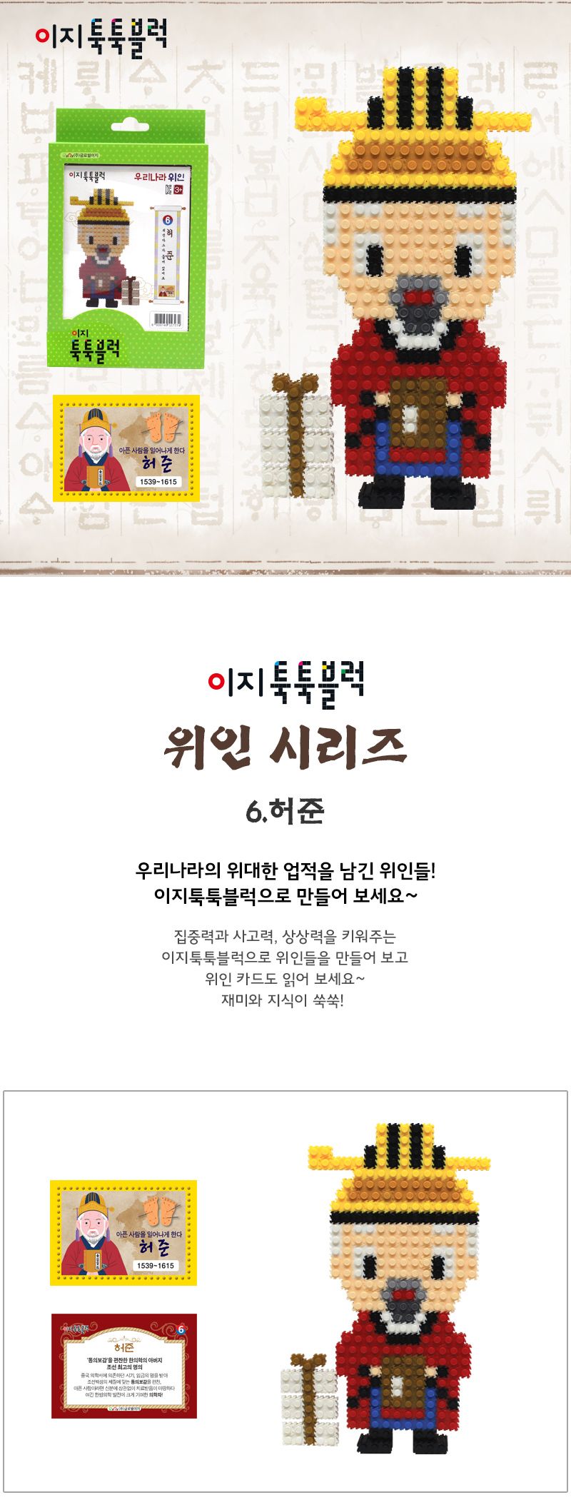 이지 툭툭블럭 우리나라 위인_6. 허준 블록 어린이블록 캐릭터블록 학습용블록 교육용블록 미니블록 조립블록 어린이블럭 학습용블럭 교육용블럭 블럭장난감 놀이용블럭