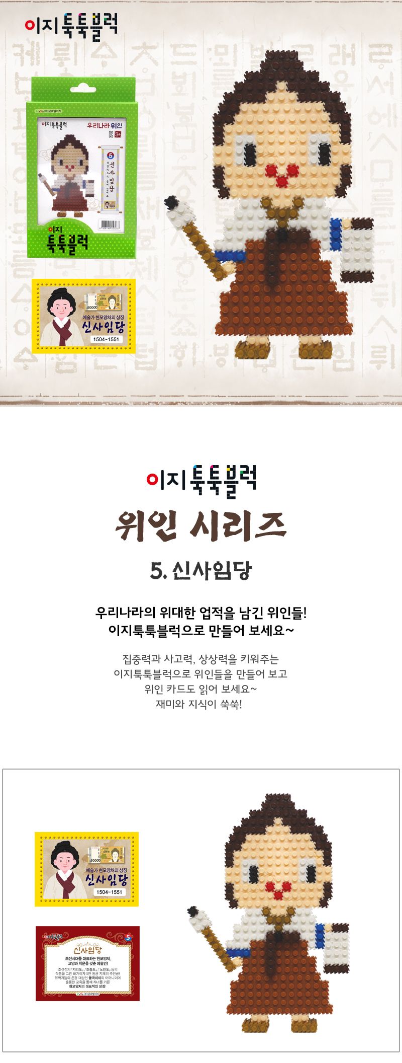 이지 툭툭블럭 우리나라 위인_5. 신사임당 블록 어린이블록 캐릭터블록 학습용블록 교육용블록 미니블록 조립블록 어린이블럭 학습용블럭 교육용블럭 블럭장난감 놀이용블럭