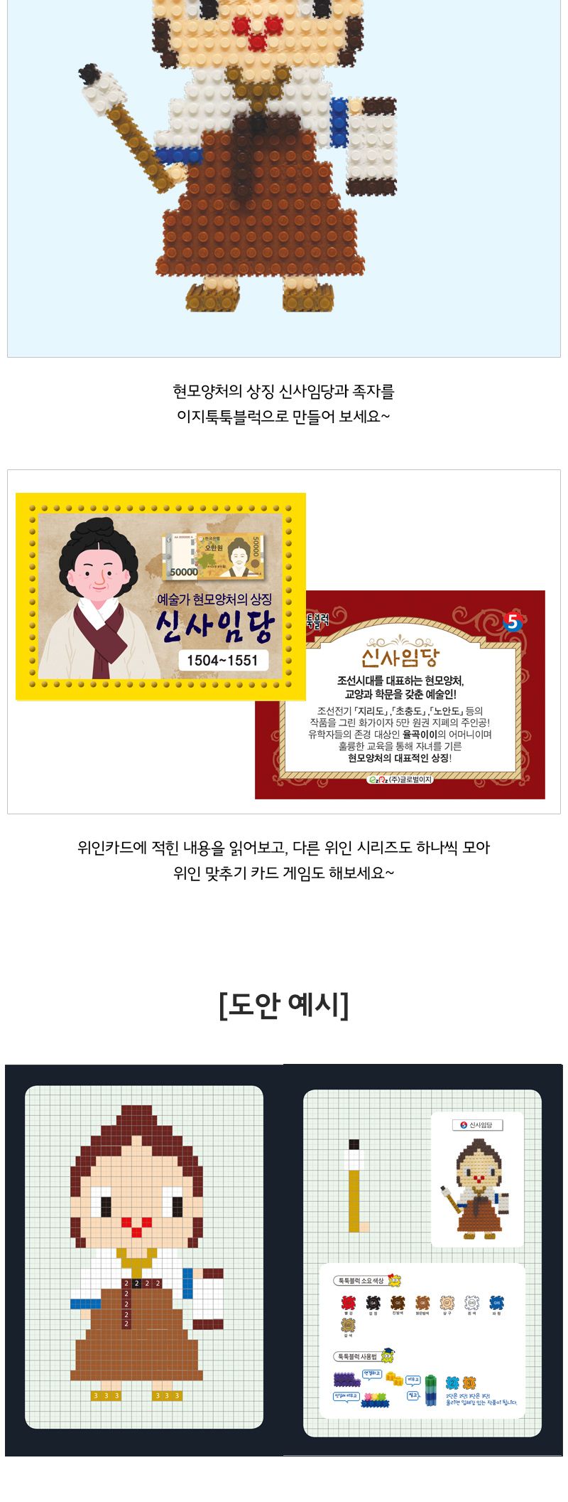 이지 툭툭블럭 우리나라 위인_5. 신사임당 블록 어린이블록 캐릭터블록 학습용블록 교육용블록 미니블록 조립블록 어린이블럭 학습용블럭 교육용블럭 블럭장난감 놀이용블럭