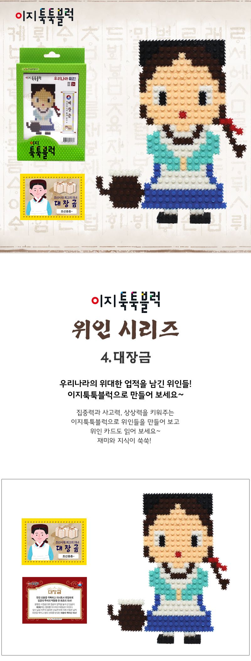 이지 툭툭블럭 우리나라 위인_4. 대장금 블록 어린이블록 캐릭터블록 학습용블록 교육용블록 미니블록 조립블록 어린이블럭 학습용블럭 교육용블럭 블럭장난감 놀이용블럭