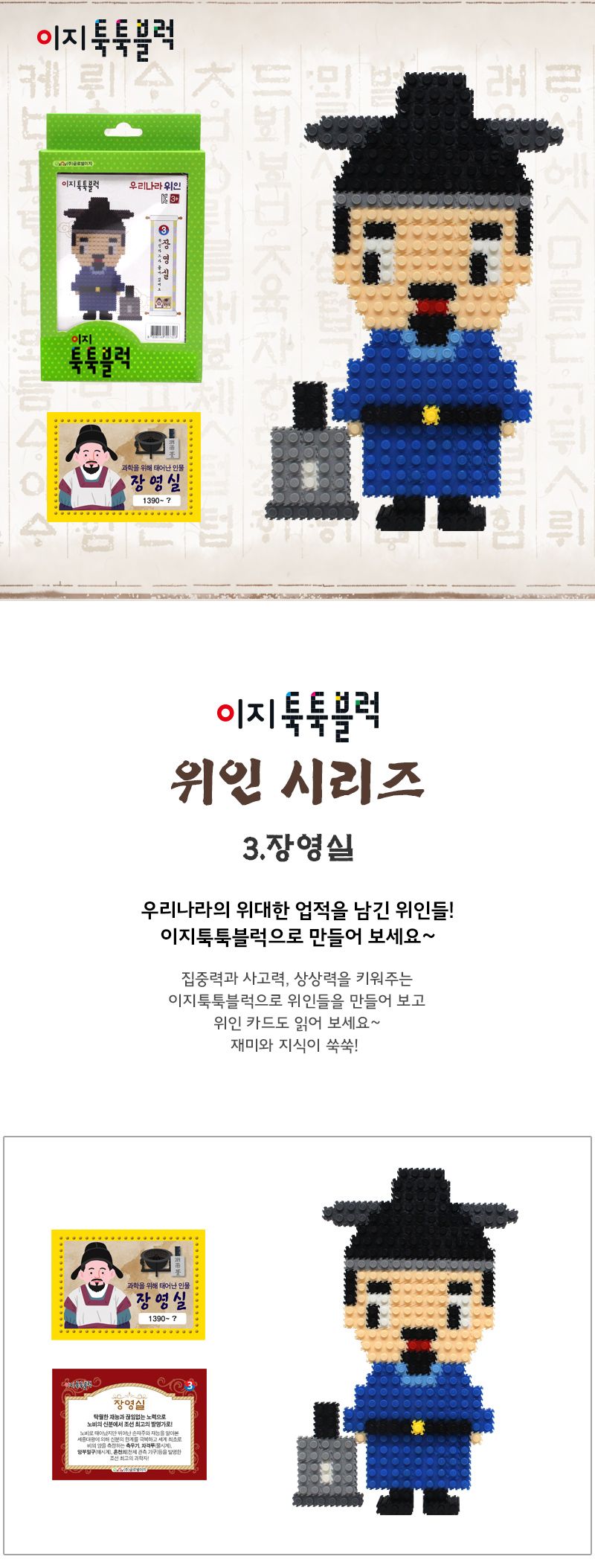 이지 툭툭블럭 우리나라 위인_3. 장영실 블록 어린이블록 캐릭터블록 학습용블록 교육용블록 미니블록 조립블록 어린이블럭 학습용블럭 교육용블럭 블럭장난감 놀이용블럭