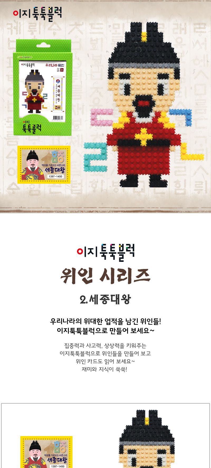 이지 툭툭블럭 우리나라 위인_2. 세종대왕 블록 어린이블록 캐릭터블록 학습용블록 교육용블록 미니블록 조립블록 어린이블럭 학습용블럭 교육용블럭 블럭장난감 놀이용블럭