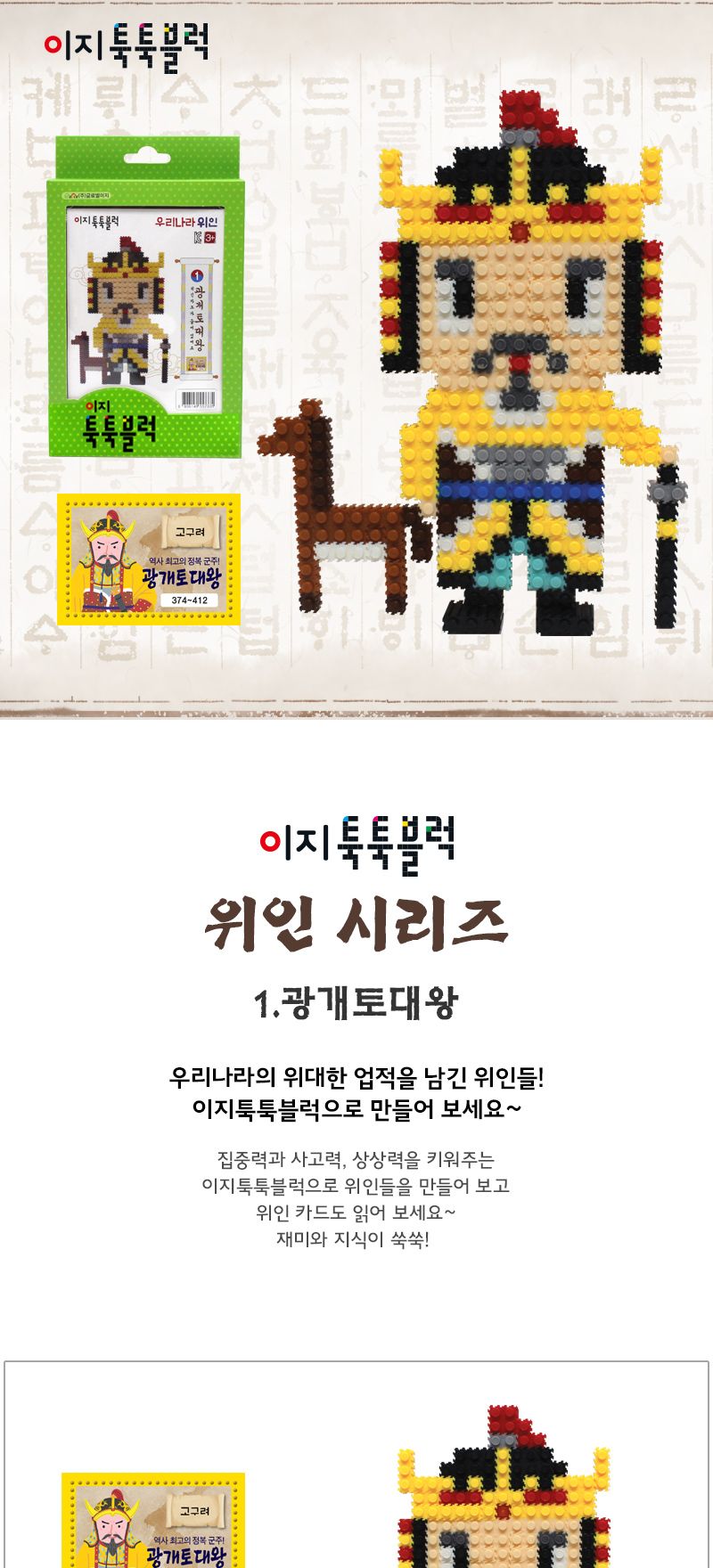 이지 툭툭블럭 우리나라 위인_1. 광개토대왕 블록 어린이블록 캐릭터블록 학습용블록 교육용블록 미니블록 조립블록 어린이블럭 학습용블럭 교육용블럭 블럭장난감 놀이용블럭