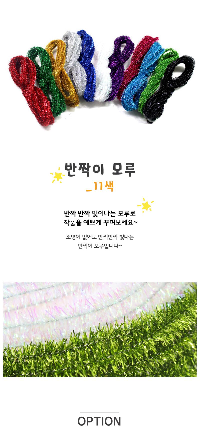 반짝이 모루 11색 모루 털모루 만들기재료 공작재료 공예재료 컬러모루 색모루 컬러털모루 퍼모루 컬러퍼모루