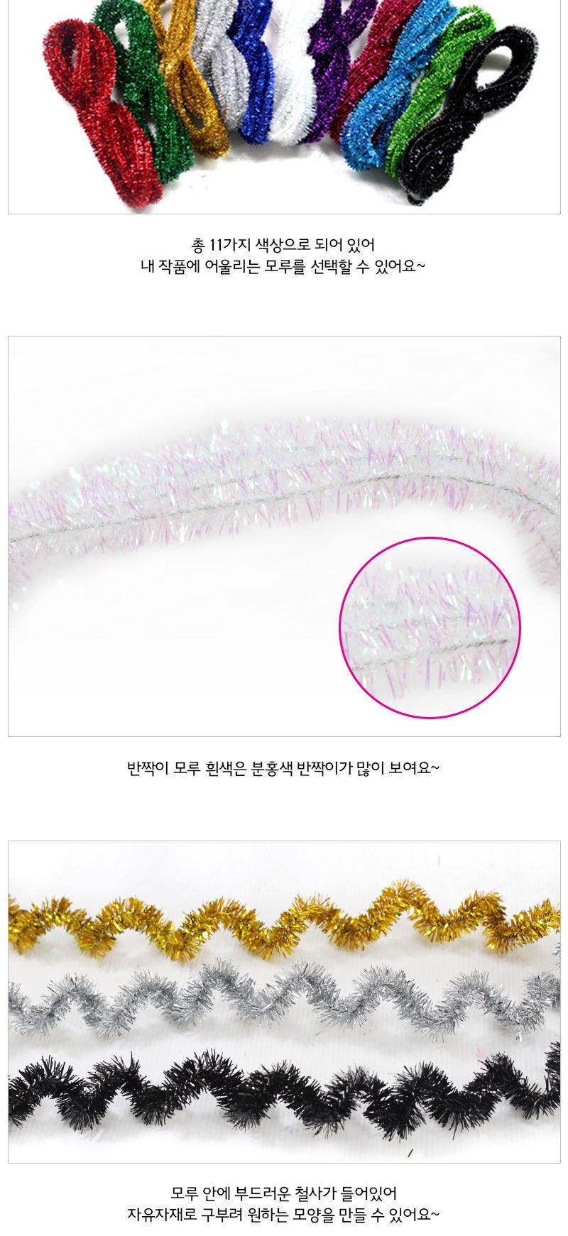 반짝이 모루 11색 모루 털모루 만들기재료 공작재료 공예재료 컬러모루 색모루 컬러털모루 퍼모루 컬러퍼모루
