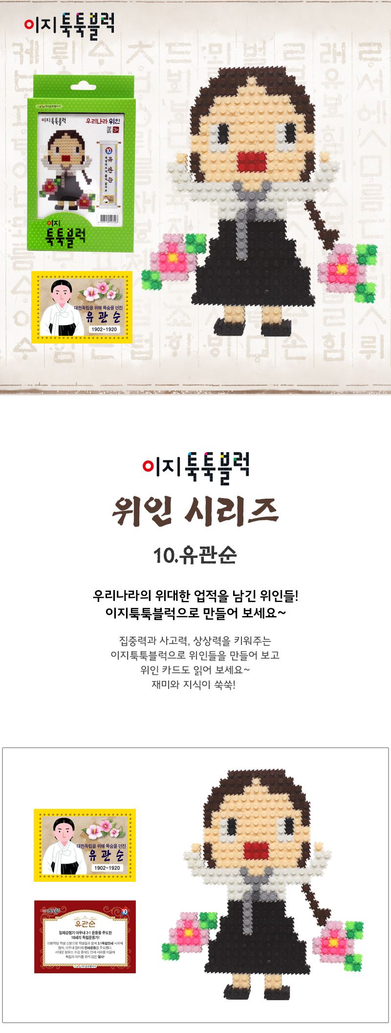 이지 툭툭블럭 우리나라 위인 10. 유관순 위인블럭 위인블록 어린이블럭 어린이블록 장난감블럭 장난감블록 블럭장난감 블록장난감 놀이용블럭 놀이용블록 블럭놀이