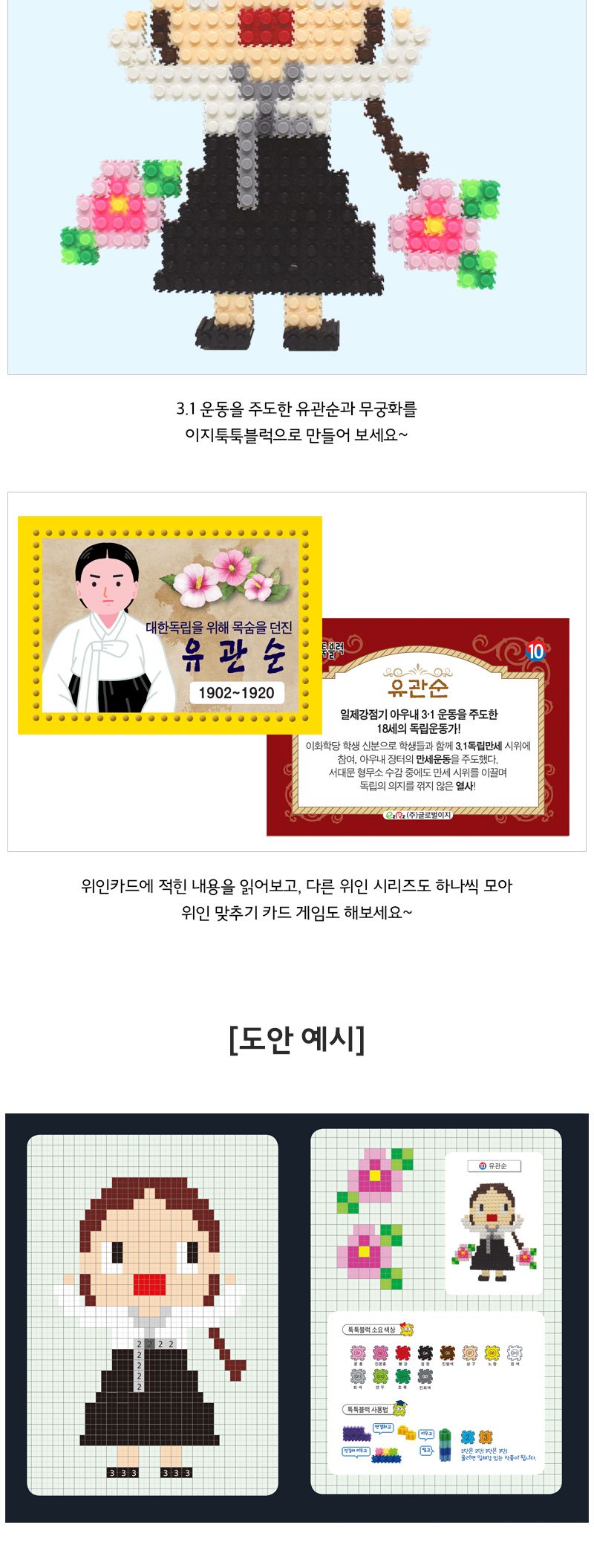 이지 툭툭블럭 우리나라 위인 10. 유관순 위인블럭 위인블록 어린이블럭 어린이블록 장난감블럭 장난감블록 블럭장난감 블록장난감 놀이용블럭 놀이용블록 블럭놀이
