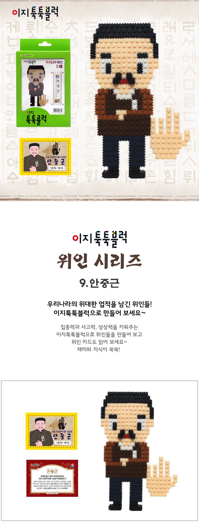 이지 툭툭블럭 우리나라 위인 9. 안중근 위인블럭 위인블록 어린이블럭 어린이블록 장난감블럭 장난감블록 블럭장난감 블록장난감 놀이용블럭 놀이용블록 블럭놀이