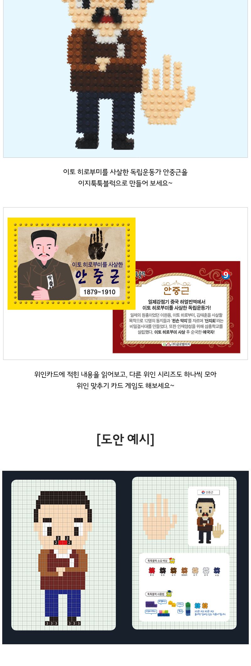 이지 툭툭블럭 우리나라 위인 9. 안중근 위인블럭 위인블록 어린이블럭 어린이블록 장난감블럭 장난감블록 블럭장난감 블록장난감 놀이용블럭 놀이용블록 블럭놀이