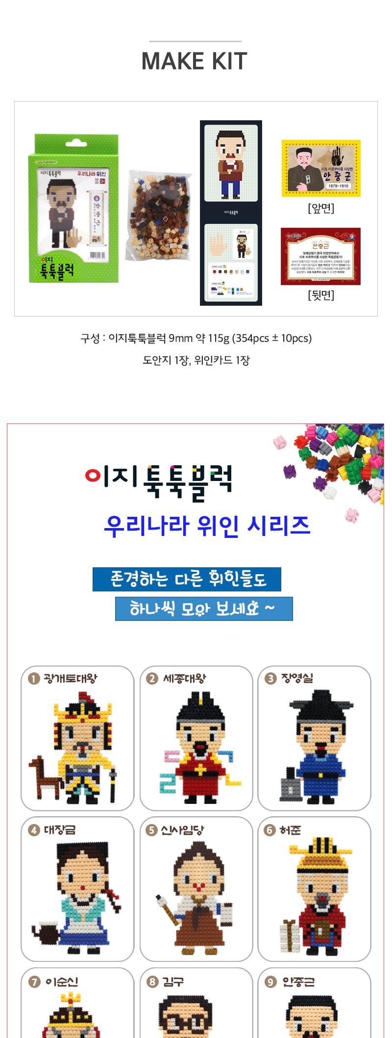 이지 툭툭블럭 우리나라 위인 9. 안중근 위인블럭 위인블록 어린이블럭 어린이블록 장난감블럭 장난감블록 블럭장난감 블록장난감 놀이용블럭 놀이용블록 블럭놀이