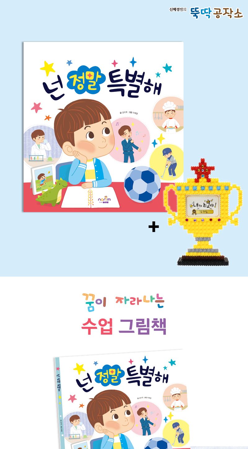 넌 정말 특별해_그림책+툭툭블럭 트로피 툭툭블럭 툭툭블록 스티커그림책 어린이그림책 어린이블록 장난감블럭 장난감블록 블럭장난감 블록장난감 놀이용블럭