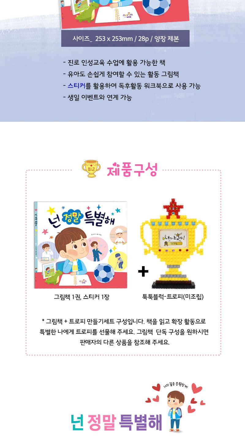 넌 정말 특별해_그림책+툭툭블럭 트로피 툭툭블럭 툭툭블록 스티커그림책 어린이그림책 어린이블록 장난감블럭 장난감블록 블럭장난감 블록장난감 놀이용블럭
