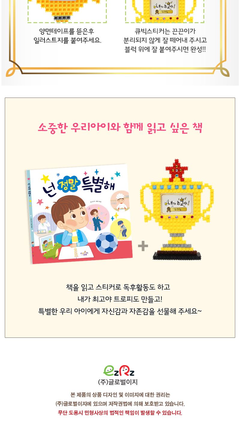 넌 정말 특별해_그림책+툭툭블럭 트로피 툭툭블럭 툭툭블록 스티커그림책 어린이그림책 어린이블록 장난감블럭 장난감블록 블럭장난감 블록장난감 놀이용블럭