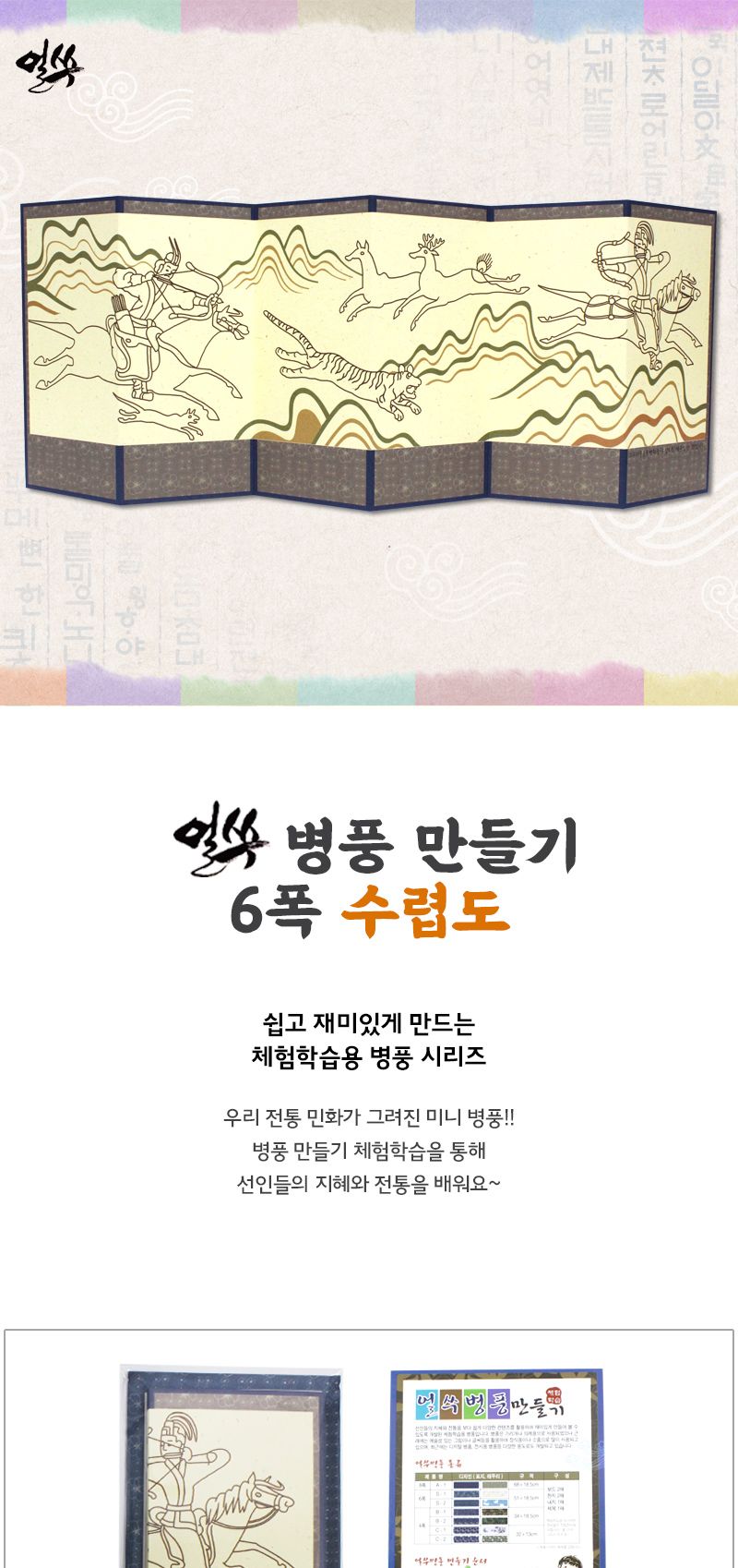 얼쑤 병풍 만들기 6폭_수렵도 재미있는 전통만들기 전통소품 초등학생만들기 민화그리기 전통작품 전통만들기재료 전통공예 전통공예품 미술놀이용품 미술용품 병풍만들기 만들기용품 병풍만들기 민화색칠북