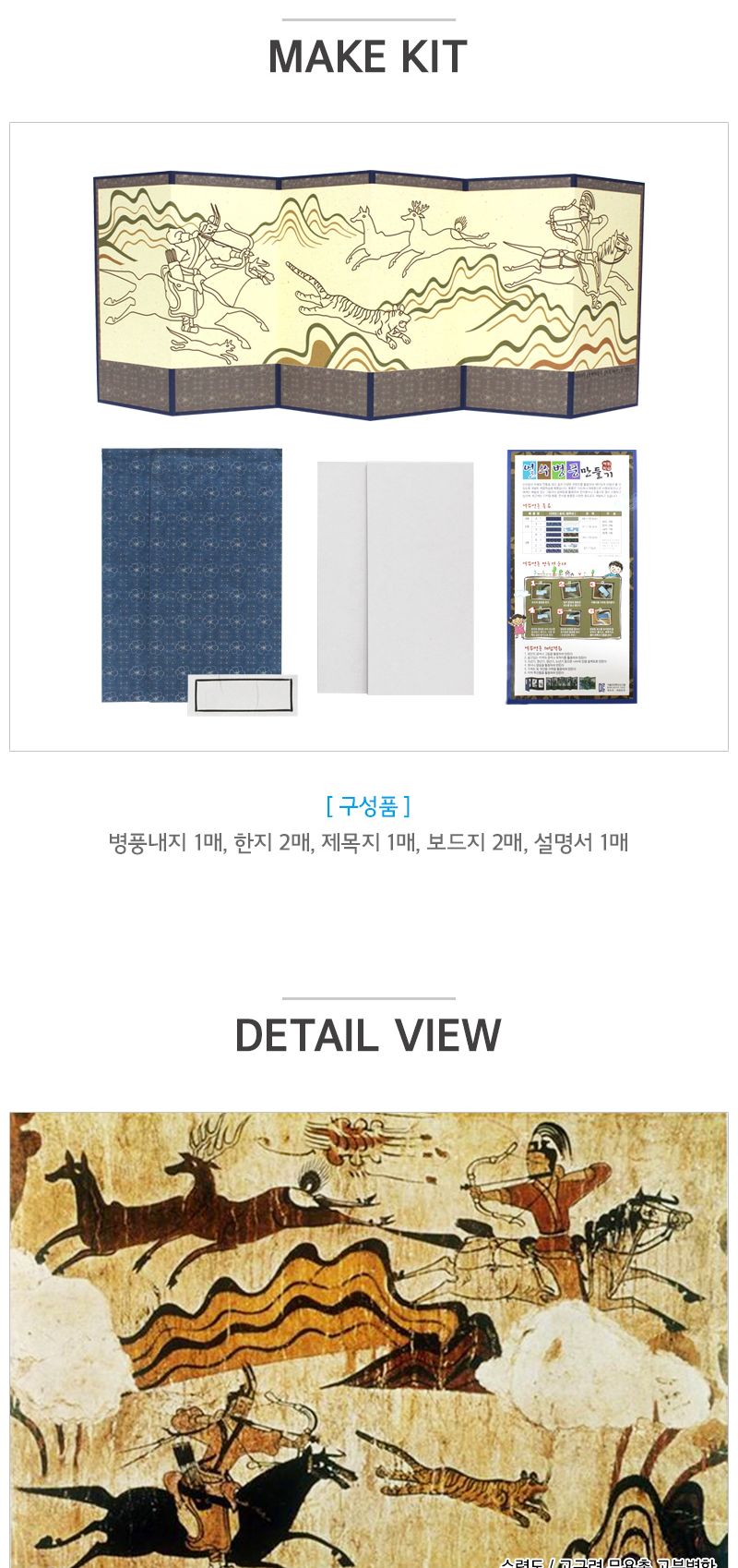 얼쑤 병풍 만들기 6폭_수렵도 재미있는 전통만들기 전통소품 초등학생만들기 민화그리기 전통작품 전통만들기재료 전통공예 전통공예품 미술놀이용품 미술용품 병풍만들기 만들기용품 병풍만들기 민화색칠북