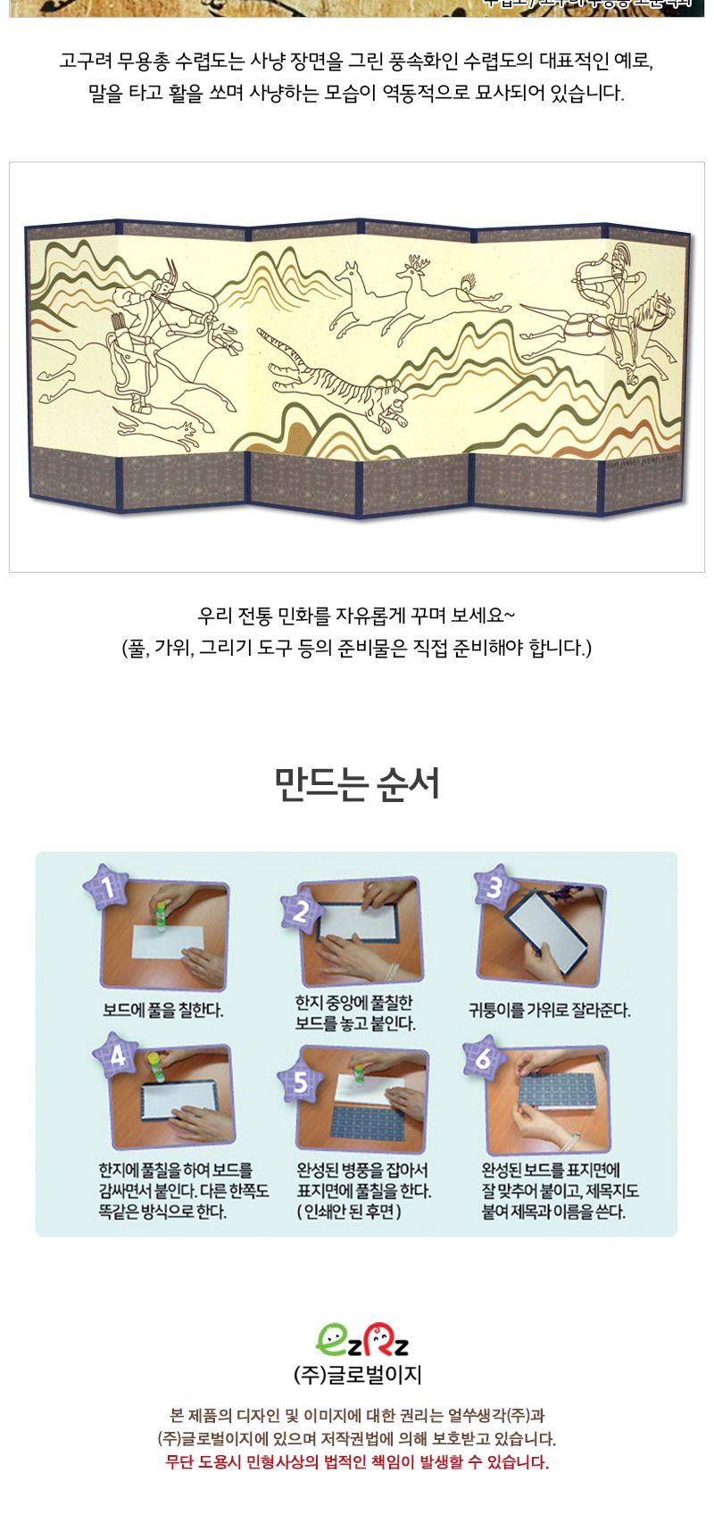 얼쑤 병풍 만들기 6폭_수렵도 재미있는 전통만들기 전통소품 초등학생만들기 민화그리기 전통작품 전통만들기재료 전통공예 전통공예품 미술놀이용품 미술용품 병풍만들기 만들기용품 병풍만들기 민화색칠북