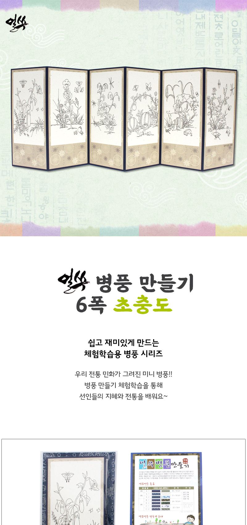 얼쑤 병풍 만들기 6폭 신사임당 초충도 병풍만들기 전통병풍만들기 학습용만들기 교육용만들기 방과후만들기 미술교구 만들기교구 만들기세트 공작세트 공예세트