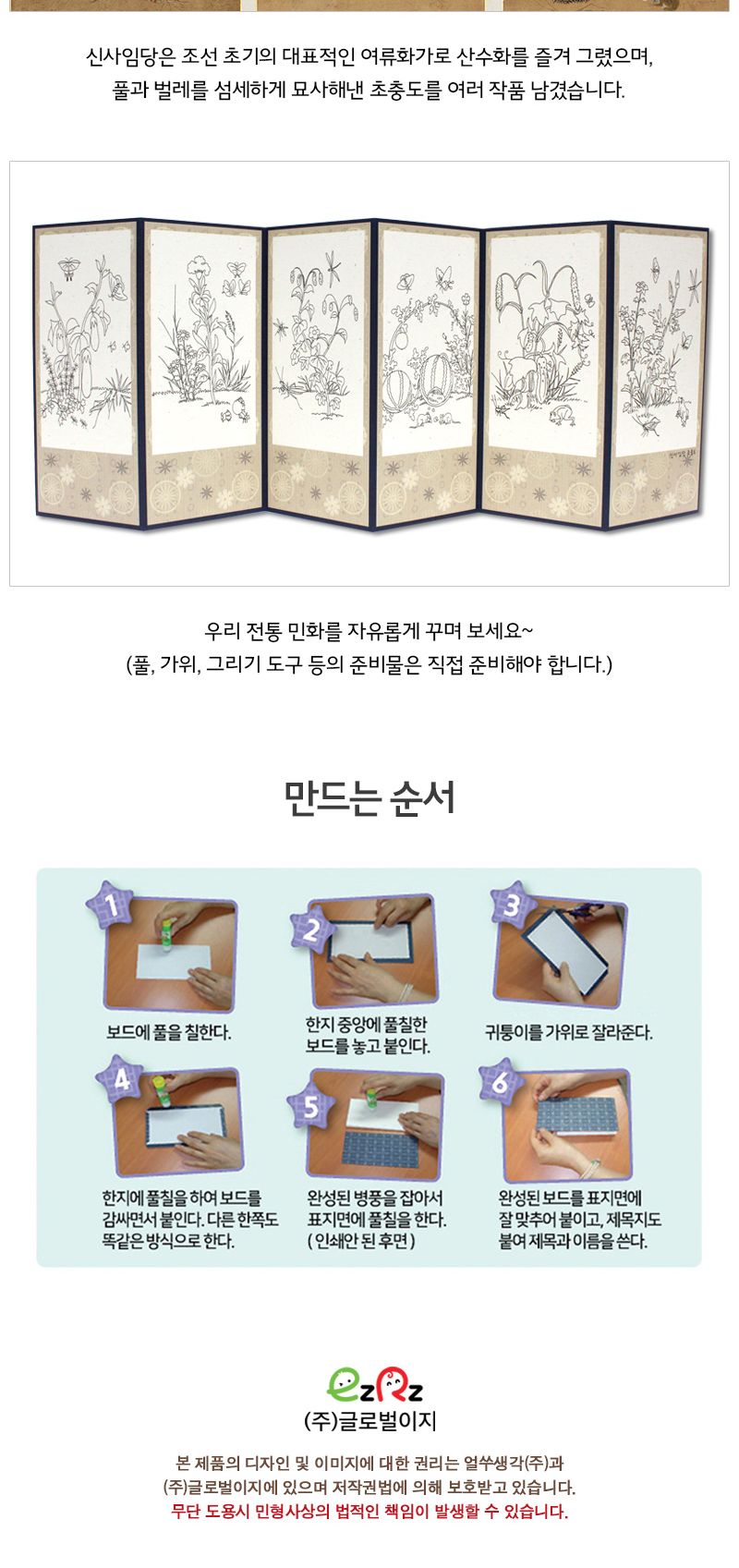 얼쑤 병풍 만들기 6폭 신사임당 초충도 병풍만들기 전통병풍만들기 학습용만들기 교육용만들기 방과후만들기 미술교구 만들기교구 만들기세트 공작세트 공예세트