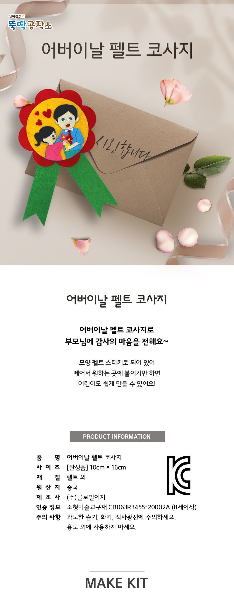 어버이날 펠트 코사지 미술놀이 만들기놀이 만들기세트 공작놀이 공작놀이세트 카네이션만들기 코사지만들기 카네이션만들기세트 방과후미술 어린이미술놀이