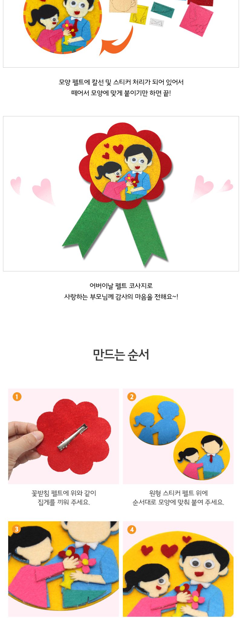 어버이날 펠트 코사지 미술놀이 만들기놀이 만들기세트 공작놀이 공작놀이세트 카네이션만들기 코사지만들기 카네이션만들기세트 방과후미술 어린이미술놀이